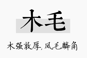 木毛名字的寓意及含义