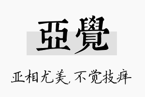 亚觉名字的寓意及含义