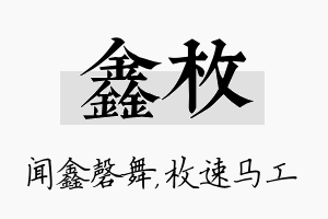 鑫枚名字的寓意及含义