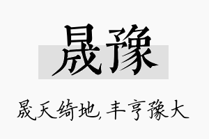 晟豫名字的寓意及含义