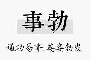 事勃名字的寓意及含义