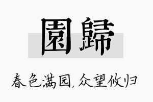 园归名字的寓意及含义