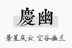 庆幽名字的寓意及含义