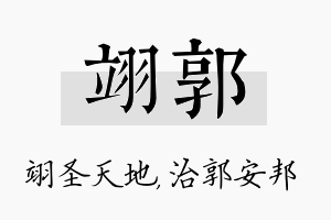 翊郭名字的寓意及含义