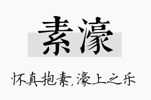 素濠名字的寓意及含义