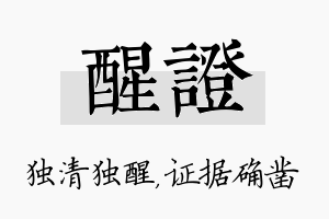 醒证名字的寓意及含义