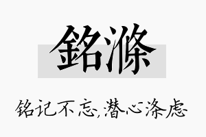 铭涤名字的寓意及含义