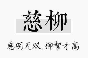 慈柳名字的寓意及含义