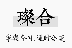 璨合名字的寓意及含义