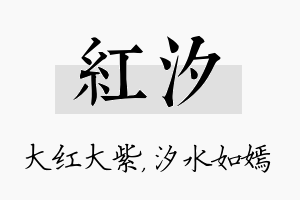 红汐名字的寓意及含义