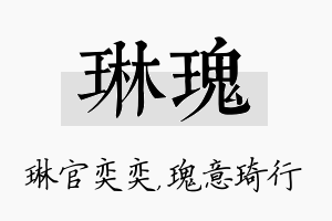 琳瑰名字的寓意及含义