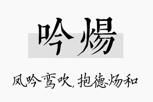 吟炀名字的寓意及含义