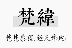 梵纬名字的寓意及含义