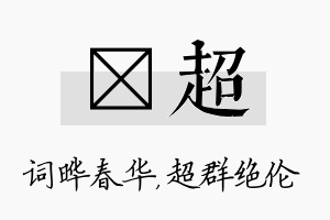 晔超名字的寓意及含义