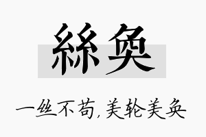 丝奂名字的寓意及含义