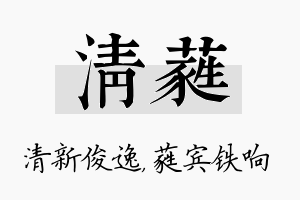 清蕤名字的寓意及含义