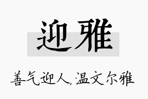 迎雅名字的寓意及含义