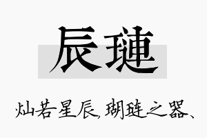 辰琏名字的寓意及含义