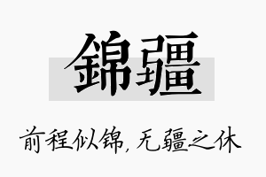 锦疆名字的寓意及含义