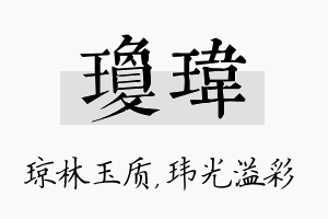 琼玮名字的寓意及含义