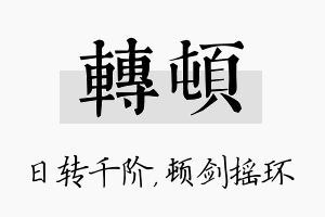 转顿名字的寓意及含义