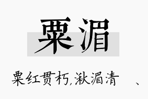 粟湄名字的寓意及含义