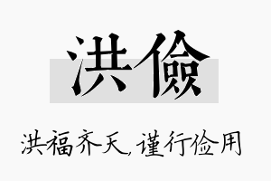 洪俭名字的寓意及含义