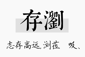 存浏名字的寓意及含义