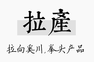 拉产名字的寓意及含义