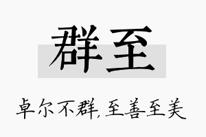 群至名字的寓意及含义