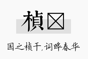 桢晔名字的寓意及含义