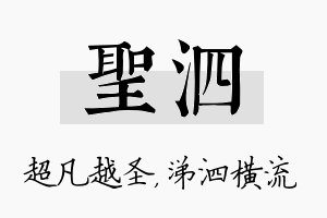 圣泗名字的寓意及含义