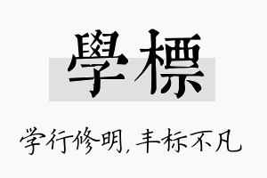 学标名字的寓意及含义