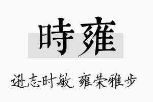 时雍名字的寓意及含义