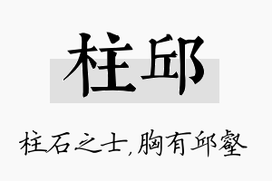 柱邱名字的寓意及含义