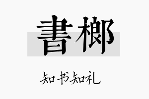 书榔名字的寓意及含义