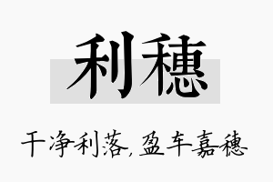 利穗名字的寓意及含义