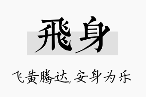 飞身名字的寓意及含义