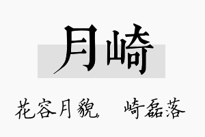 月崎名字的寓意及含义