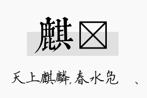 麒珝名字的寓意及含义