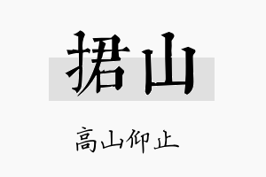 捃山名字的寓意及含义