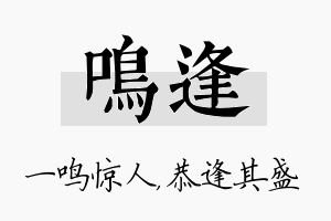 鸣逢名字的寓意及含义