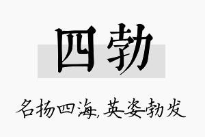 四勃名字的寓意及含义