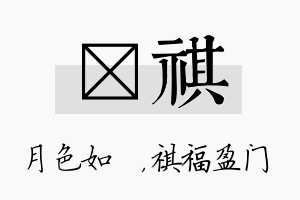 玹祺名字的寓意及含义