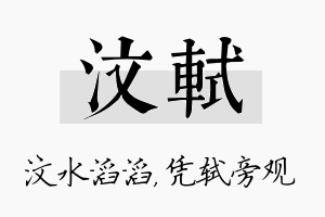 汶轼名字的寓意及含义