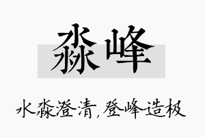 淼峰名字的寓意及含义