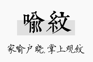 喻纹名字的寓意及含义