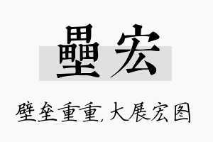 垒宏名字的寓意及含义