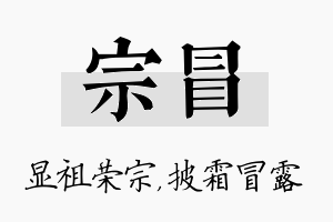 宗冒名字的寓意及含义