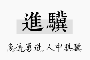 进骥名字的寓意及含义